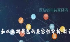 比特币和以太坊钱包的兼