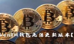 为什么你的TokenTokenIM钱包