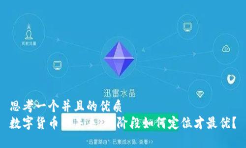 思考一个并且的优质
数字货币的未来：现阶段如何定位才最优？