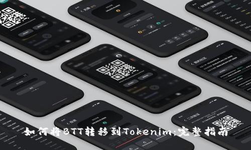 如何将BTT转移到Tokenim：完整指南