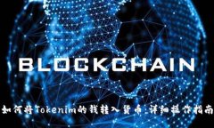 如何将Tokenim的钱转入货币
