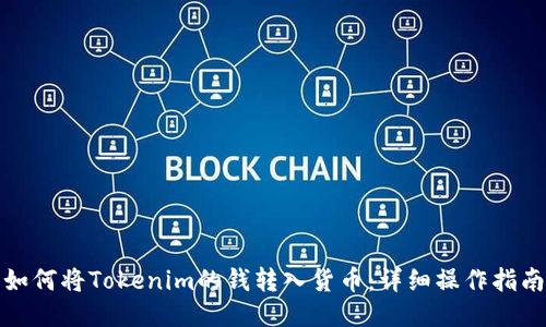 如何将Tokenim的钱转入货币：详细操作指南