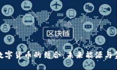 辽宁电网与数字货币的结