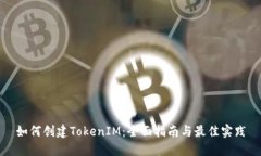 如何创建TokenIM：全面指南