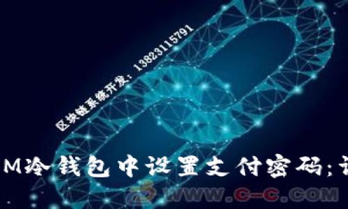 如何在IM冷钱包中设置支付密码：详细指南