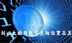 如何找到以太坊钱包节点