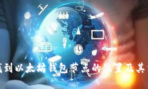 如何找到以太坊钱包节点的位置及其重要性