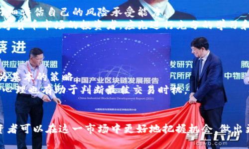   数字货币在SEA地区的价格走势与市场分析 / 
 guanjianci 数字货币, SEA地区, 价格走势, 市场分析 /guanjianci 

在近几年，数字货币的迅猛发展引发了全球范围内投资者的关注，尤其是在东南亚（SEA）地区。投资者希望通过获取最新的价格信息、市场趋势以及各种数字货币的表现来做出明智的投资决策。在这篇文章中，我们将深入探讨数字货币在SEA地区的价格走势及其市场分析，并回答相关问题，以帮助投资者更好地理解这一复杂的市场。

数字货币的定义与发展历程
数字货币，也称为虚拟货币，是一种基于计算机技术而产生的货币形式。它们利用区块链技术，能够实现去中心化的支付和交易。比特币是第一个数字货币，其于2009年推出，之后不断涌现出其他数字货币，如以太坊、瑞波币、莱特币等。这些数字货币的出现，改变了我们对货币的传统理解，促进了金融科技的发展。
在东南亚，数字货币的接受度逐渐提高。越来越多的商家开始接受数字货币支付，消费者的使用频率也不断上升。虽然数字货币的波动性较大，但其潜在的投资机会吸引了众多投资者的参与。

SEA地区数字货币价格现状
SEA地区的数字货币市场近年来经历了多次波动及趋势变化。不同国家的数字货币采用率和市场反应也存在显著差异。例如，在新加坡，政府的监管政策相对宽松，吸引了大量数字货币公司和投资者。而在其他一些国家，如印度尼西亚，则因为治理和监管不透明，数字货币的推广受到了一定的限制。
根据最新的数据，新加坡的比特币价格约为60,000新元；而在马来西亚，价格略有波动，约为57,000马币。此外，菲律宾的数字货币市场正在迅速发展，尤其是在电子钱包和转账服务方面。

影响数字货币价格波动的因素
数字货币的价格波动是由多种因素造成的。首先，市场供求关系会直接影响价格。需求增加，价格上涨；反之则下跌。其次，政府政策也能显著影响价格。例如，当某国发布关于数字货币的监管政策时，可能导致市场的不安，以及价格的大幅波动。
此外，技术创新也是一个重要因素。区块链技术的进步和应用的不断扩展，能够提高数字货币的价值。此外，市场情绪同样不可忽视，社交媒体上对某一货币的讨论热度往往会影响投资者的决策，从而导致价格波动。

对投资者影响的市场分析
对于投资者而言，理解数字货币市场的动态和价格变动的原因是非常重要的。在SEA地区，投资者可以通过加入网络社群、参加研讨会和在线课程来提升自己的市场认知。持续学习和研究有助于投资者在这个高度波动的市场中把握机会，降低风险。
此外，投资者需要关注各类市场指标，如市场交易量、持仓情况及投资者情绪等，这些因素都会对价格变化产生重要影响。同时，技术分析和基本面分析相结合，也能提高投资决策的成功率。

常见问题解答
在了解数字货币价格和市场分析时，投资者常常会有一些疑问。以下是五个相关问题的详细解答：

问题一：数字货币与传统货币的区别是什么？
数字货币和传统货币在多个方面存在显著区别。首先，数字货币是虚拟的，没有实物形态，它完全依赖于电子设备来存储和交易。而传统货币则可以以纸币和硬币的形式存在。
其次，数字货币的交易通常是去中心化的，即无需中介，而传统货币的交易多数依赖于银行等金融机构。此外，数字货币的交易透明度较高，所有的交易记录都存储在区块链上，而传统货币的交易信息通常不易追踪。
最后，数字货币的价值主要由市场供求决定，而传统货币的价值受到政府政策、经济政策等多种因素的影响。因此，数字货币的价格波动通常比传统货币更加剧烈。

问题二：如何有效投资数字货币？
有效投资数字货币并不简单，但有几个关键要素可以帮助投资者提高成功率。首先是市场研究。投资者需要深入了解目标数字货币的背景、技术和市场动态。这有助于做出更明智的投资决策。
其次是风险管理。由于数字货币市场波动性大，投资者需要设置止损点和资产配置，以降低风险。此外，定期检讨投资策略也很重要。投资者需随时关注市场变化，及时调整自己的投资组合。
最后，了解市场心理也很重要。市场情绪往往影响价格走势，投资者应该尽可能做到理性，而非感性投资。通过回顾历史价格变动和比较不同货币的表现，投资者可以更好地理解市场趋势。

问题三：数字货币的未来发展趋势如何？
数字货币的未来发展趋势和潜在方向引人关注。首先，随着区块链技术的发展，数字货币的应用场景将越来越广泛。从支付到智能合约，数字货币将在更多行业中发挥作用。
其次，监管政策也将成为影响数字货币发展的重要因素。各国政府对数字货币的态度正在发生变化，逐渐走向规范化和合法化，这可能带来更多机构和个人的参与。
此外，数字货币的普及还将伴随着金融科技的创新。例如，通过各种技术标准和协议的建立，可以实现更便捷的跨境支付和转账服务。这将促进全球的数字货币采用率。

问题四：数字货币投资是否适合所有人？
虽然数字货币投资具有很大的潜在收益，但并不适合所有人。首先，数字货币市场波动性大，初学者可能难以应对这样的风险。因此，投资者需要仔细评估自己的风险承受能力。
其次，数字货币投资需要一定的专业知识和市场敏感度，对于缺乏这方面知识的人来说，进入市场可能会造成巨大的损失。因此，建议有意进入数字货币市场的投资者，应先进行充分的学习和准备。
最后，投资者也应该考虑自己的财务状况。建议投资者仅用闲置资金投资数字货币，而不要影响到日常生活开支和应急资金。

问题五：买卖数字货币的最佳时机是什么？
买卖数字货币的时机对投资者的收益至关重要。市场分析可以帮助投资者辨别最佳时机。通常，在市场低迷时买入，在市场繁荣时卖出是一个较为基本的策略。
投资者可以通过技术分析工具和图表，观察数字货币价格的支撑位和阻力位，在这些节点进行交易。此外，结合市场新闻、社交媒体趋势和投资者心理也有助于判断最佳交易时机。
最终，制定和坚持交易计划是成功投资的关键。投资者应避免情绪化决策，坚持经过充分研究和分析后的交易策略。

综上所述，数字货币在SEA地区的价格走势和市场分析是一个复杂而充满机遇的主题。通过深入了解市场的动态、技术的发展及其底层逻辑，投资者可以在这一市场中更好地把握机会，做出更明智的投资决策。