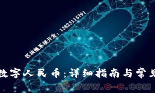 如何购买数字人民币：详细指南与常见问题解答