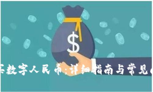 如何购买数字人民币：详细指南与常见问题解答
