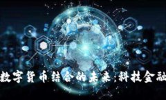 可转债与数字货币结合的