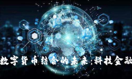 可转债与数字货币结合的未来：科技金融的新机遇