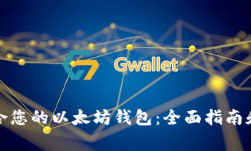 如何选择最适合您的以太坊钱包：全面指南和常见问题解答