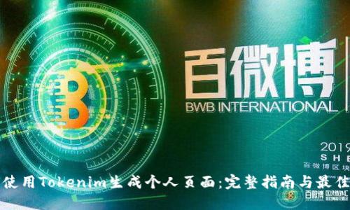 如何使用Tokenim生成个人页面：完整指南与最佳实践