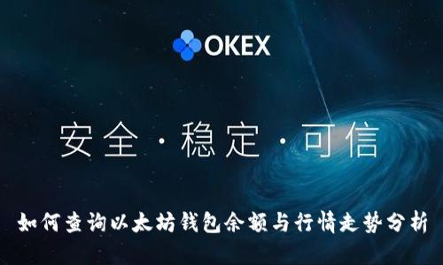 如何查询以太坊钱包余额与行情走势分析