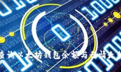 如何查询以太坊钱包余额