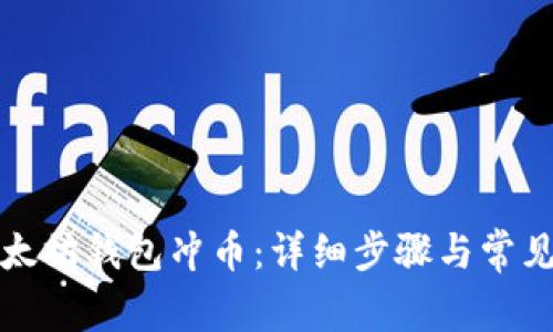 如何往以太坊钱包冲币：详细步骤与常见问题解答