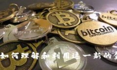 魔数字货币：如何理解和