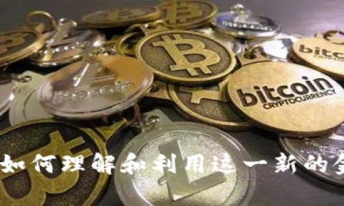 魔数字货币：如何理解和利用这一新的金融科技趋势