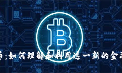 魔数字货币：如何理解和利用这一新的金融科技趋势