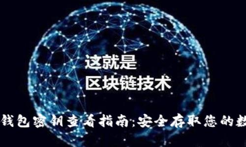 以太坊钱包密钥查看指南：安全存取您的数字资产