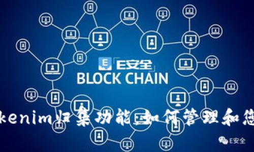 全面了解Tokenim归集功能：如何管理和您的数字资产
