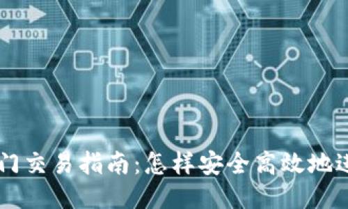 以太坊钱包入门交易指南：怎样安全高效地进行以太坊交易