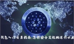 以太坊钱包入门交易指南