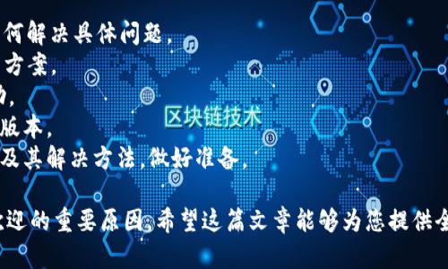   如何安全有效地下载和使用Tokenim 2.0 / 

 guanjianci Tokenim, 下载, 2.0, 软件 /guanjianci 

## Tokenim 2.0下载指南

在数字化的今天，我们越来越依赖软件来满足我们的需求。Tokenim作为一款在用户中颇有口碑的软件，它的更新版本Tokenim 2.0也吸引了很多用户的关注。本篇文章将为您详细介绍如何安全而有效地下载和使用Tokenim 2.0。

### 什么是Tokenim？

Tokenim是一款专为数字资产管理而设计的软件，支持多种类型的数字货币和资产。无论是投资者还是普通用户，都可以通过Tokenim轻松管理自己的数字资产。Tokenim 2.0在前一版本的基础上进行了和升级，界面更加友好，功能更加全面。

### Tokenim 2.0的主要功能

Tokenim 2.0提供了一系列强大的功能，包括但不限于：
ul
    listrong数字资产管理：/strong支持多种数字货币的存储与管理，用户可以轻松查看资产总览。/li
    listrong交易功能：/strong集成了快速交易的功能，用户可以直接在软件内进行交易，方便快捷。/li
    listrong安全保障：/strong采用了多重安全措施，确保用户的资产安全，提供了两步验证等安全功能。/li
    listrong用户社区：/strong用户可以在社区中交流经验，讨论市场动态，提高投资水平。/li
/ul

### 如何下载Tokenim 2.0？

要下载Tokenim 2.0，您需要遵循以下步骤：
1. strong访问官方网站：/strong 在浏览器中输入Tokenim的官方网站链接，确保您访问的是官方网站，以防下载到恶意软件。
2. strong选择下载选项：/strong 在官网上，您会看到“下载”按钮，点击后会引导您进入下载页面。
3. strong选择合适的版本：/strong 根据您的操作系统（Windows、Mac、Linux等），选择对应的下载版本。确保下载的是最新的版本，以获得最佳体验。
4. strong下载软件：/strong 点击下载链接，系统会开始下载Tokenim 2.0安装包，请耐心等待。
5. strong安装软件：/strong 下载完成后，找到安装包，双击运行并按照提示进行安装。

### 如何确保安全下载？

在数字时代，软件安全性是每个用户都应该重视的问题。以下是一些确保安全下载Tokenim 2.0的建议：
1. strong检查网站SSL证书：/strong 确保您访问的网站有有效的SSL证书(网址以https开头)，它可以保护您在网站上的数据传输安全。
2. strong使用杀毒软件：/strong 在下载前，确保您的电脑已安装并更新了杀毒软件，这样可以及时发现潜在的威胁。
3. strong查阅用户评价：/strong 在下载前，可以在社区或论坛中查阅其他用户对Tokenim 2.0的评价，帮助您判断软件的安全性和使用体验。
4. strong保持系统更新：/strong 确保您的操作系统和软件保持最新状态，以防被已知漏洞攻击。

## FAQ：关于Tokenim 2.0的常见问题

在这里，我们将讨论五个与Tokenim 2.0相关的常见问题，为您提供更全面的了解。

### 问题一：Tokenim 2.0与前一版本相比有哪些主要改进？

版本与功能升级
Tokenim 2.0相较于前一版本进行了以下几方面的重大改进：
1. strong用户界面：/strong Tokenim 2.0在界面设计上进行了，使得用户体验更加友好。通过直观的布局，用户可以更加轻松地找到所需功能。
2. strong性能提升：/strong 升级后的版本在性能上有显著提高，操作响应更加迅速，能有效提升工作效率。
3. strong新增功能：/strong Tokenim 2.0增加了一些新的功能，例如实时行情查看、更多的第三方应用集成等。这些新功能使得用户在使用时更加便捷。
4. strong安全性加强：/strong 在安全方面，Tokenim 2.0加入了更多的安全防护机制，包括改进的加密技术和多重验证选项，以增强用户数据与资产的安全性。
5. strong社区与支持：/strong 2.0版本还强化了用户社区的互动功能，用户可以在社区中分享经验，提出问题，并获得社区其他用户的支持。

### 问题二：Tokenim 2.0如何保障用户的资产安全？

多重安全机制
用户资产的安全是Tokenim团队最为重视的方面。Tokenim 2.0采用了多种安全机制，以保护用户的数字资产：
1. strong数据加密：/strong Tokenim 2.0对用户数据进行了加密处理，确保即使数据被黑客获取，也无法轻易读取。
2. strong双重认证：/strong 用户在登录时需进行双重身份验证，提供手机短信代码或邮件验证码，大大增强了安全性。
3. strong安全备份：/strong 用户可以定期备份其资产信息，以防止因设备丢失或故障而造成的资产损失。
4. strong实时监控：/strong 软件具有察觉异常活动的功能，任何可疑的登录或交易行为都会实时警报用户。
5. strong教育用户：/strong Tokenim团队积极向用户普及安全知识，教育用户如何保持网络安全，包括识别钓鱼网站和恶意软件等技能。

### 问题三：Tokenim 2.0支持哪些交易币种？

丰富的交易选项
Tokenim 2.0支持多种主流的数字货币交易，包括：
1. strong比特币（Bitcoin）：/strong 作为最早的数字货币，比特币的支持是Tokenim的基础。
2. strong以太坊（Ethereum）：/strong 支持以太坊及其衍生方（如 ERC-20 代币）的交易。
3. strong瑞波币（XRP）：/strong 面向银行间的发送和接收，Tokenim也支持瑞波币的交易。
4. strong莱特币（Litecoin）：/strong 作为早期替代币，莱特币在Tokenim平台上也有良好的支持。
5. strong多种新兴代币：/strong Tokenim还不断扩展其支持的代币库，以满足用户对新兴代币的需求。

### 问题四：Tokenim 2.0的用户支持与社区如何？

优质的客户支持与互动社区
Tokenim 2.0非常重视用户的体验，因而在用户支持与社区建设上做出了巨大努力：
1. strong技术支持：/strong Tokenim提供24/7的技术支持，通过客户服务热线和在线聊天方便用户解决问题。
2. strong知识库：/strong 官网有丰富的FAQ和用户指南，帮助用户解答常见问题和使用方法。
3. strong社区论坛：/strong 用户可以在社区论坛中发帖，深度交流经验与交易策略，获取其他用户的建议。
4. strong定期活动：/strong Tokenim团队会定期组织社区活动，例如在线研讨会和问答环节，用户可以直接向开发团队提出问题。
5. strong用户反馈机制：/strong Tokenim鼓励用户提出反馈和建议，不断改进软件体验。

### 问题五：如何解决Tokenim 2.0使用中的常见问题？

解决常见问题的方法
在使用Tokenim 2.0的过程中，用户有时会遇到各种问题，通过以下方式可以有效解决：
1. strong查阅官方文档：/strong 前往Tokenim官方网站，查阅最新的用户手册和FAQ，以了解如何解决具体问题。
2. strong参与用户论坛：/strong 在用户论坛中输入您的问题，查看是否有其他用户提供了解决方案。
3. strong联系客服：/strong 如果问题无法自行解决，建议联系Tokenim的客服，寻求专业的帮助。
4. strong查看更新日志：/strong 有时候版本更新会修复已知的问题。确保您的Tokenim是最新版本。
5. strong设置常见问题的预案：/strong 在使用Tokenim前，策略性地记下可能出现的常见问题及其解决方法，做好准备。

总结而言，Tokenim 2.0是一款功能强大且专注于用户体验的软件，其安全性和便利性都是其受欢迎的重要原因。希望这篇文章能够为您提供全面的下载及使用Tokenim 2.0的指导。
