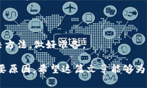   如何安全有效地下载和使用Tokenim 2.0 / 

 guanjianci Tokenim, 下载, 2.0, 软件 /guanjianci 

## Tokenim 2.0下载指南

在数字化的今天，我们越来越依赖软件来满足我们的需求。Tokenim作为一款在用户中颇有口碑的软件，它的更新版本Tokenim 2.0也吸引了很多用户的关注。本篇文章将为您详细介绍如何安全而有效地下载和使用Tokenim 2.0。

### 什么是Tokenim？

Tokenim是一款专为数字资产管理而设计的软件，支持多种类型的数字货币和资产。无论是投资者还是普通用户，都可以通过Tokenim轻松管理自己的数字资产。Tokenim 2.0在前一版本的基础上进行了和升级，界面更加友好，功能更加全面。

### Tokenim 2.0的主要功能

Tokenim 2.0提供了一系列强大的功能，包括但不限于：
ul
    listrong数字资产管理：/strong支持多种数字货币的存储与管理，用户可以轻松查看资产总览。/li
    listrong交易功能：/strong集成了快速交易的功能，用户可以直接在软件内进行交易，方便快捷。/li
    listrong安全保障：/strong采用了多重安全措施，确保用户的资产安全，提供了两步验证等安全功能。/li
    listrong用户社区：/strong用户可以在社区中交流经验，讨论市场动态，提高投资水平。/li
/ul

### 如何下载Tokenim 2.0？

要下载Tokenim 2.0，您需要遵循以下步骤：
1. strong访问官方网站：/strong 在浏览器中输入Tokenim的官方网站链接，确保您访问的是官方网站，以防下载到恶意软件。
2. strong选择下载选项：/strong 在官网上，您会看到“下载”按钮，点击后会引导您进入下载页面。
3. strong选择合适的版本：/strong 根据您的操作系统（Windows、Mac、Linux等），选择对应的下载版本。确保下载的是最新的版本，以获得最佳体验。
4. strong下载软件：/strong 点击下载链接，系统会开始下载Tokenim 2.0安装包，请耐心等待。
5. strong安装软件：/strong 下载完成后，找到安装包，双击运行并按照提示进行安装。

### 如何确保安全下载？

在数字时代，软件安全性是每个用户都应该重视的问题。以下是一些确保安全下载Tokenim 2.0的建议：
1. strong检查网站SSL证书：/strong 确保您访问的网站有有效的SSL证书(网址以https开头)，它可以保护您在网站上的数据传输安全。
2. strong使用杀毒软件：/strong 在下载前，确保您的电脑已安装并更新了杀毒软件，这样可以及时发现潜在的威胁。
3. strong查阅用户评价：/strong 在下载前，可以在社区或论坛中查阅其他用户对Tokenim 2.0的评价，帮助您判断软件的安全性和使用体验。
4. strong保持系统更新：/strong 确保您的操作系统和软件保持最新状态，以防被已知漏洞攻击。

## FAQ：关于Tokenim 2.0的常见问题

在这里，我们将讨论五个与Tokenim 2.0相关的常见问题，为您提供更全面的了解。

### 问题一：Tokenim 2.0与前一版本相比有哪些主要改进？

版本与功能升级
Tokenim 2.0相较于前一版本进行了以下几方面的重大改进：
1. strong用户界面：/strong Tokenim 2.0在界面设计上进行了，使得用户体验更加友好。通过直观的布局，用户可以更加轻松地找到所需功能。
2. strong性能提升：/strong 升级后的版本在性能上有显著提高，操作响应更加迅速，能有效提升工作效率。
3. strong新增功能：/strong Tokenim 2.0增加了一些新的功能，例如实时行情查看、更多的第三方应用集成等。这些新功能使得用户在使用时更加便捷。
4. strong安全性加强：/strong 在安全方面，Tokenim 2.0加入了更多的安全防护机制，包括改进的加密技术和多重验证选项，以增强用户数据与资产的安全性。
5. strong社区与支持：/strong 2.0版本还强化了用户社区的互动功能，用户可以在社区中分享经验，提出问题，并获得社区其他用户的支持。

### 问题二：Tokenim 2.0如何保障用户的资产安全？

多重安全机制
用户资产的安全是Tokenim团队最为重视的方面。Tokenim 2.0采用了多种安全机制，以保护用户的数字资产：
1. strong数据加密：/strong Tokenim 2.0对用户数据进行了加密处理，确保即使数据被黑客获取，也无法轻易读取。
2. strong双重认证：/strong 用户在登录时需进行双重身份验证，提供手机短信代码或邮件验证码，大大增强了安全性。
3. strong安全备份：/strong 用户可以定期备份其资产信息，以防止因设备丢失或故障而造成的资产损失。
4. strong实时监控：/strong 软件具有察觉异常活动的功能，任何可疑的登录或交易行为都会实时警报用户。
5. strong教育用户：/strong Tokenim团队积极向用户普及安全知识，教育用户如何保持网络安全，包括识别钓鱼网站和恶意软件等技能。

### 问题三：Tokenim 2.0支持哪些交易币种？

丰富的交易选项
Tokenim 2.0支持多种主流的数字货币交易，包括：
1. strong比特币（Bitcoin）：/strong 作为最早的数字货币，比特币的支持是Tokenim的基础。
2. strong以太坊（Ethereum）：/strong 支持以太坊及其衍生方（如 ERC-20 代币）的交易。
3. strong瑞波币（XRP）：/strong 面向银行间的发送和接收，Tokenim也支持瑞波币的交易。
4. strong莱特币（Litecoin）：/strong 作为早期替代币，莱特币在Tokenim平台上也有良好的支持。
5. strong多种新兴代币：/strong Tokenim还不断扩展其支持的代币库，以满足用户对新兴代币的需求。

### 问题四：Tokenim 2.0的用户支持与社区如何？

优质的客户支持与互动社区
Tokenim 2.0非常重视用户的体验，因而在用户支持与社区建设上做出了巨大努力：
1. strong技术支持：/strong Tokenim提供24/7的技术支持，通过客户服务热线和在线聊天方便用户解决问题。
2. strong知识库：/strong 官网有丰富的FAQ和用户指南，帮助用户解答常见问题和使用方法。
3. strong社区论坛：/strong 用户可以在社区论坛中发帖，深度交流经验与交易策略，获取其他用户的建议。
4. strong定期活动：/strong Tokenim团队会定期组织社区活动，例如在线研讨会和问答环节，用户可以直接向开发团队提出问题。
5. strong用户反馈机制：/strong Tokenim鼓励用户提出反馈和建议，不断改进软件体验。

### 问题五：如何解决Tokenim 2.0使用中的常见问题？

解决常见问题的方法
在使用Tokenim 2.0的过程中，用户有时会遇到各种问题，通过以下方式可以有效解决：
1. strong查阅官方文档：/strong 前往Tokenim官方网站，查阅最新的用户手册和FAQ，以了解如何解决具体问题。
2. strong参与用户论坛：/strong 在用户论坛中输入您的问题，查看是否有其他用户提供了解决方案。
3. strong联系客服：/strong 如果问题无法自行解决，建议联系Tokenim的客服，寻求专业的帮助。
4. strong查看更新日志：/strong 有时候版本更新会修复已知的问题。确保您的Tokenim是最新版本。
5. strong设置常见问题的预案：/strong 在使用Tokenim前，策略性地记下可能出现的常见问题及其解决方法，做好准备。

总结而言，Tokenim 2.0是一款功能强大且专注于用户体验的软件，其安全性和便利性都是其受欢迎的重要原因。希望这篇文章能够为您提供全面的下载及使用Tokenim 2.0的指导。