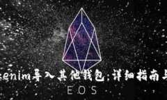 如何将Tokenim导入其他钱包