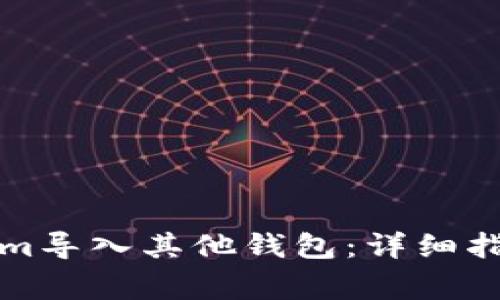 如何将Tokenim导入其他钱包：详细指南与常见问题