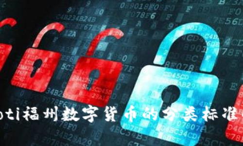 ziaoti福州数字货币的分类标准解析