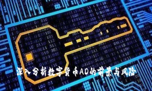 深入分析数字货币AD的前景与风险