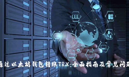 如何通过以太坊钱包转账TRX：全面指南及常见问题解答