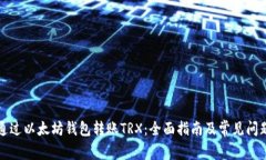如何通过以太坊钱包转账