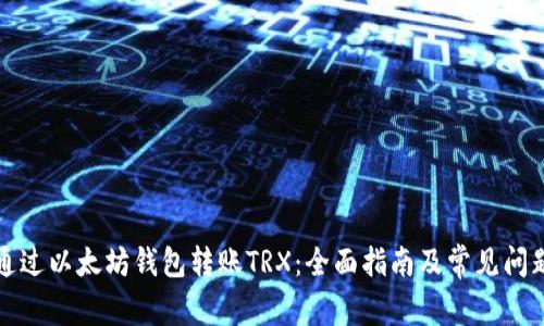 如何通过以太坊钱包转账TRX：全面指南及常见问题解答