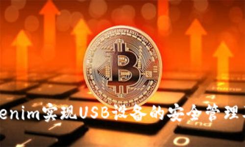 如何使用Tokenim实现USB设备的安全管理及其最佳实践