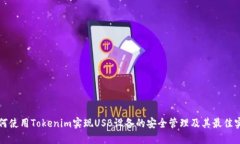 如何使用Tokenim实现USB设备