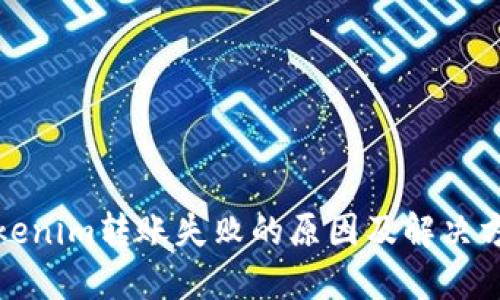 Tokenim转账失败的原因及解决方法
