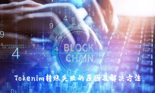 Tokenim转账失败的原因及解决方法