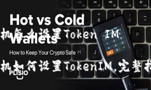 手机怎么设置Token IM

手机如何设置TokenIM，完整指南