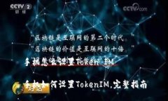 手机怎么设置Token IM手机如