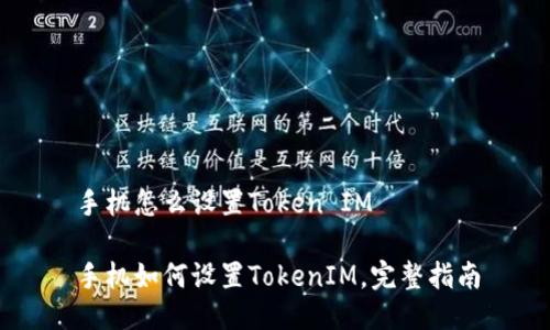 手机怎么设置Token IM

手机如何设置TokenIM，完整指南