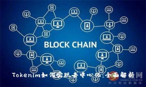 Tokenim如何实现去中心化：全面解析