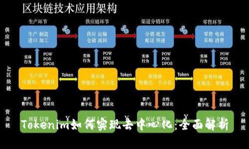Tokenim如何实现去中心化：全面解析