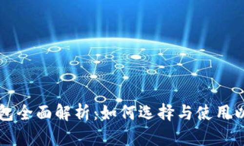 以太坊钱包全面解析：如何选择与使用以太坊钱包