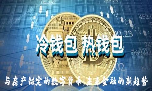   
与房产锚定的数字货币：未来金融的新趋势