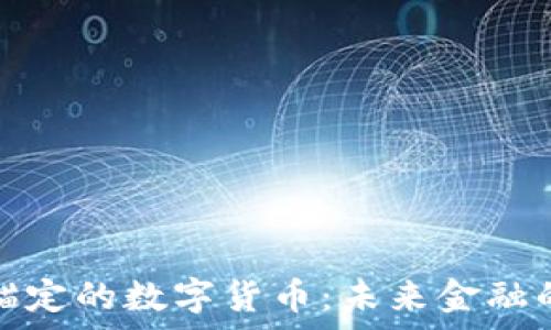   
与房产锚定的数字货币：未来金融的新趋势
