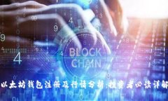 以太坊钱包注册及行情分